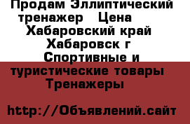 Продам Эллиптический тренажер › Цена ­ 11 - Хабаровский край, Хабаровск г. Спортивные и туристические товары » Тренажеры   